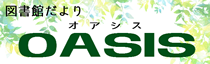 図書館だより オアシス OASIS