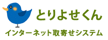 インターネット取り寄せシステム「とりよせくん」