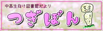 中高生向け図書館だより「つぎぼん」