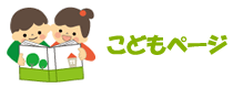 こどもページ